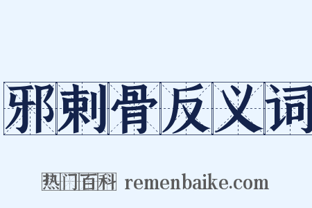 邪剌骨反义词是什么意思的图片